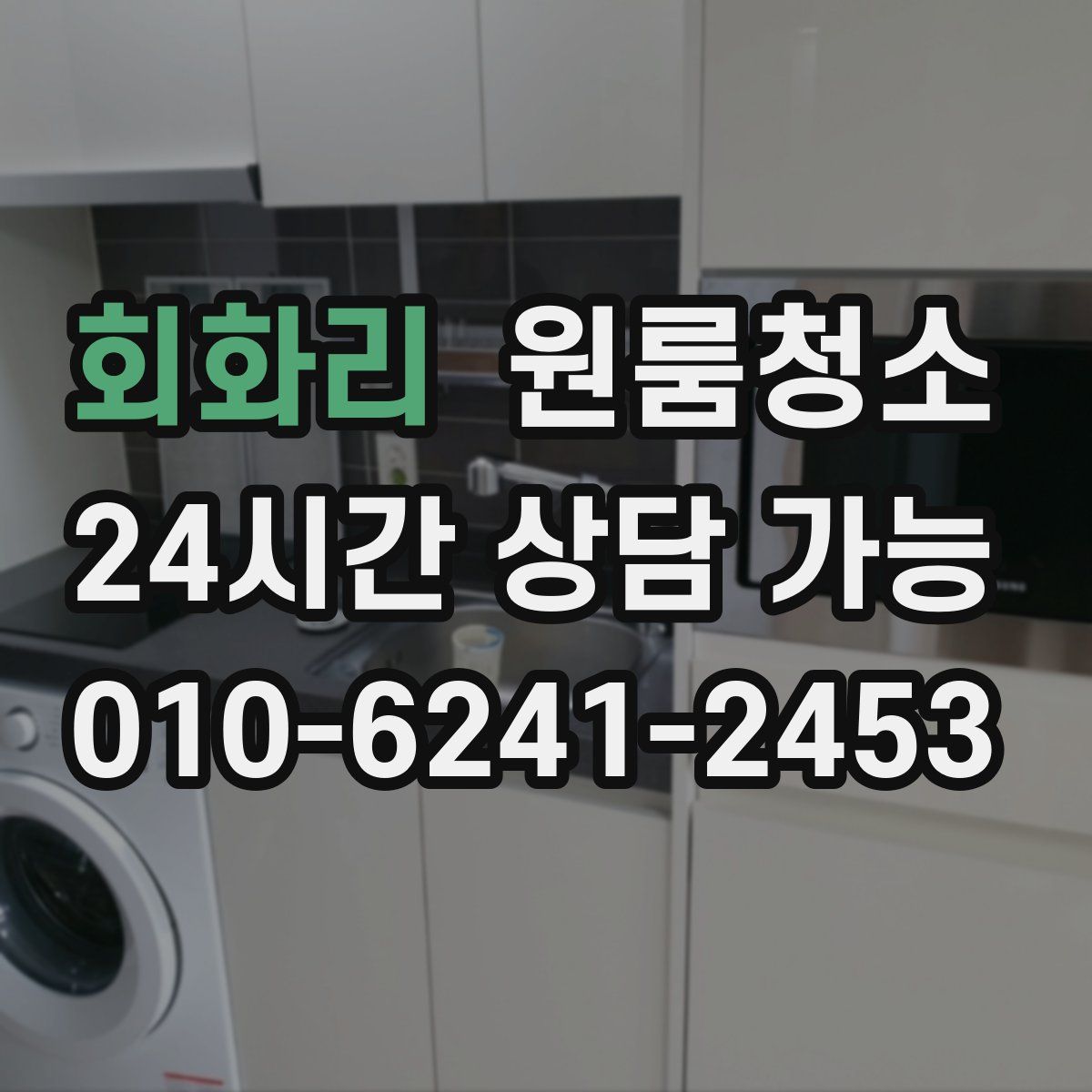 회화리 원룸청소
