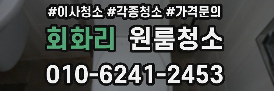 회화리 이사청소
