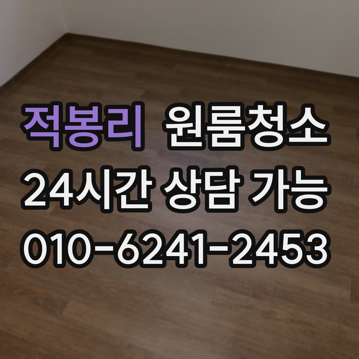 적봉리 원룸청소