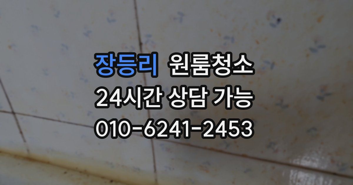 장등리 입주청소