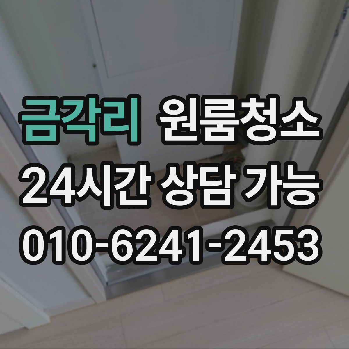 금각리 원룸청소