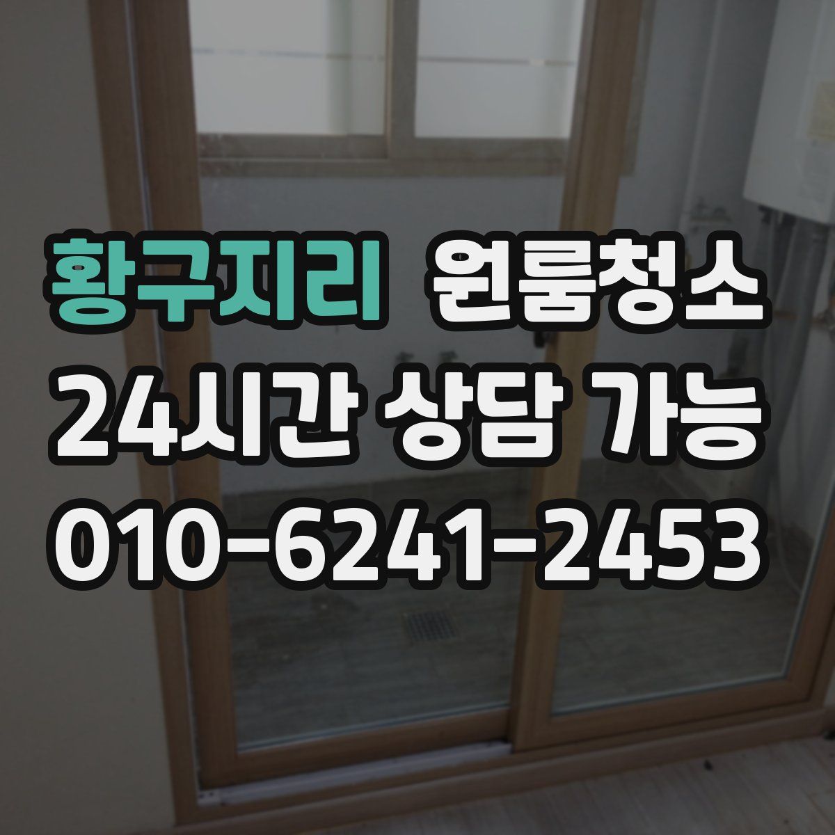 황구지리 원룸청소