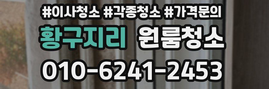 황구지리 이사청소