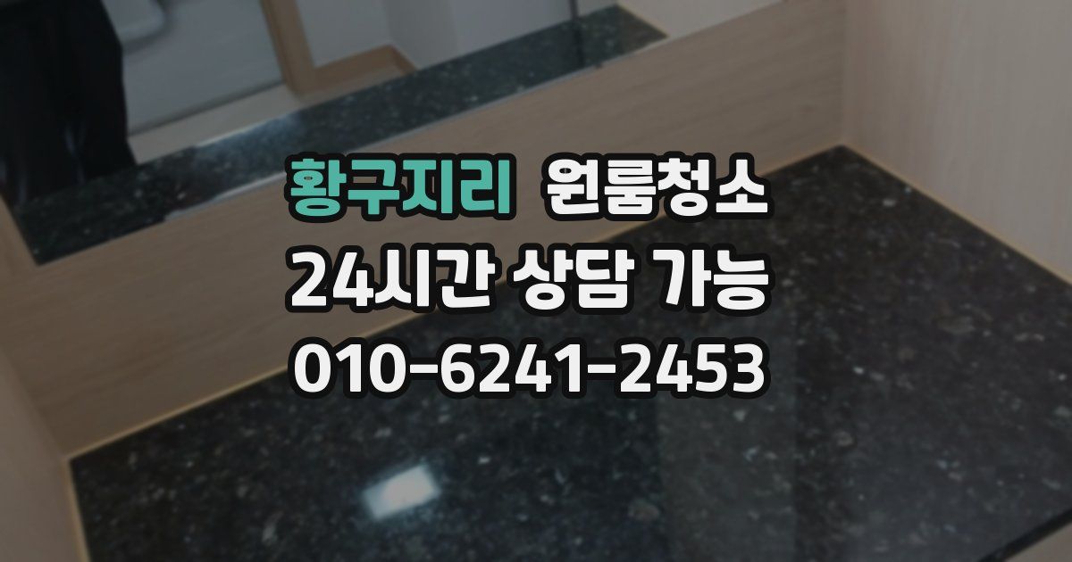 황구지리 입주청소