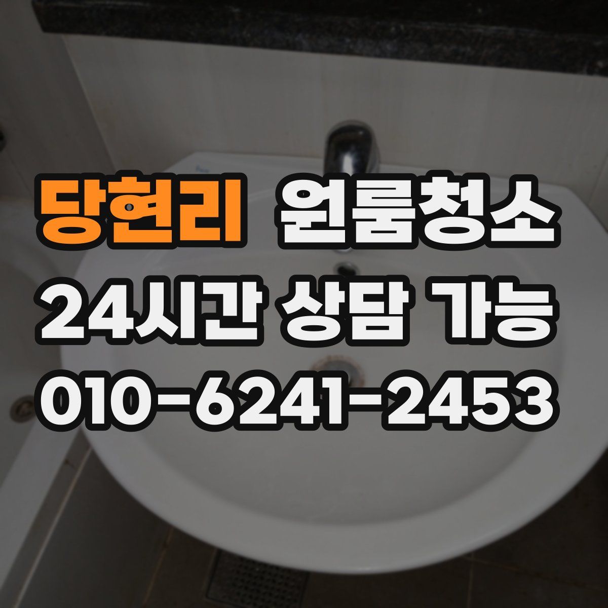 당현리 원룸청소