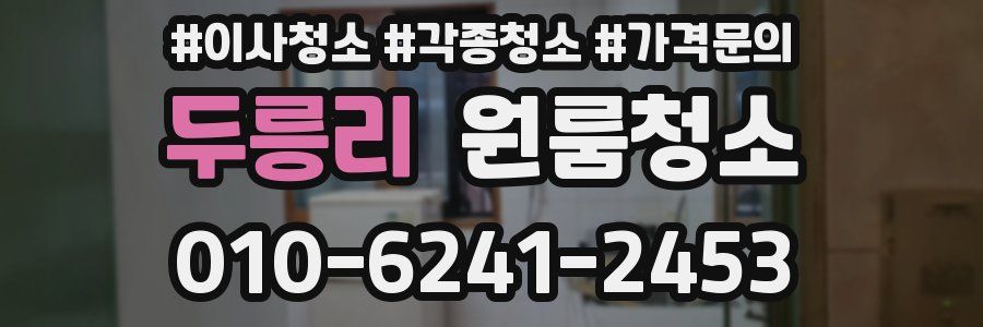 두릉리 이사청소