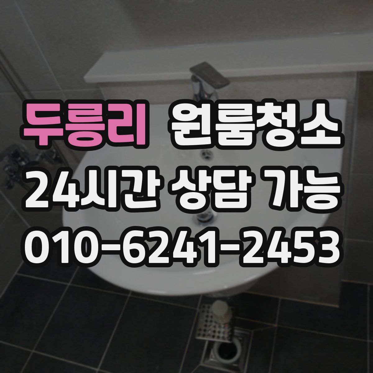 두릉리 원룸청소