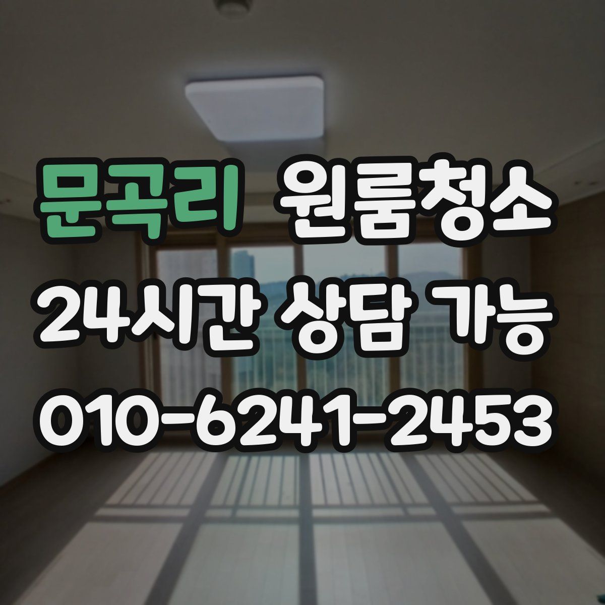 문곡리 원룸청소