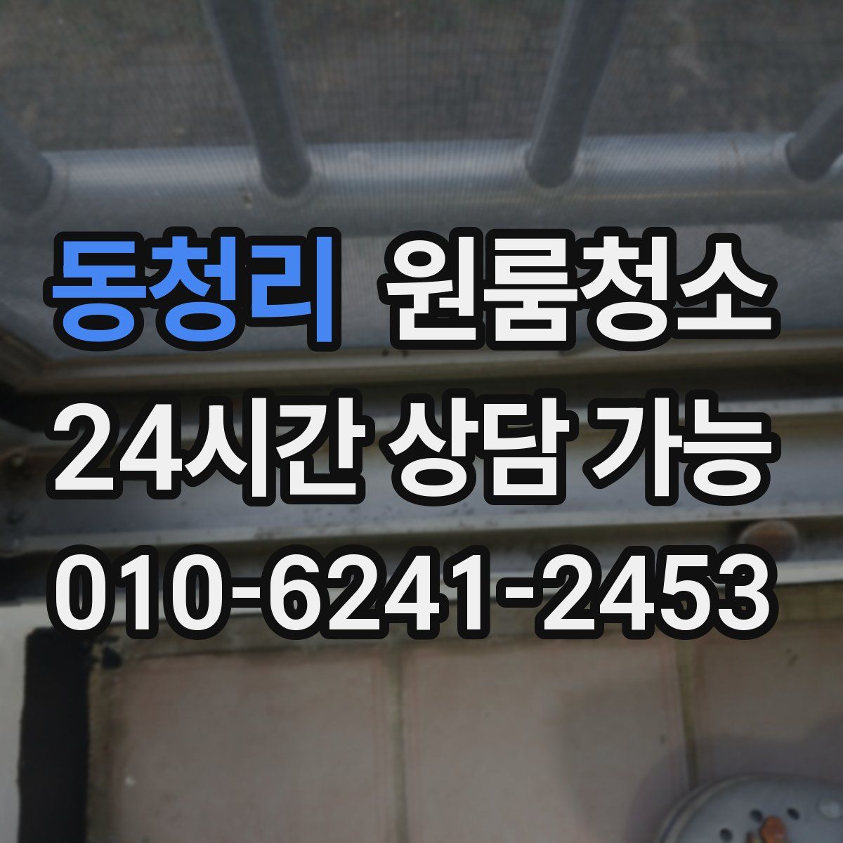 동청리 원룸청소