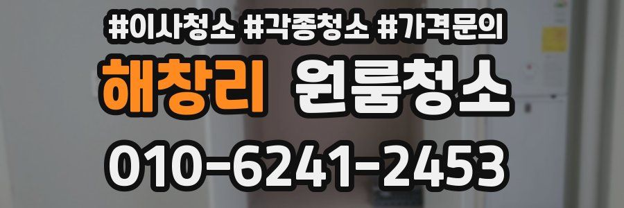 해창리 이사청소