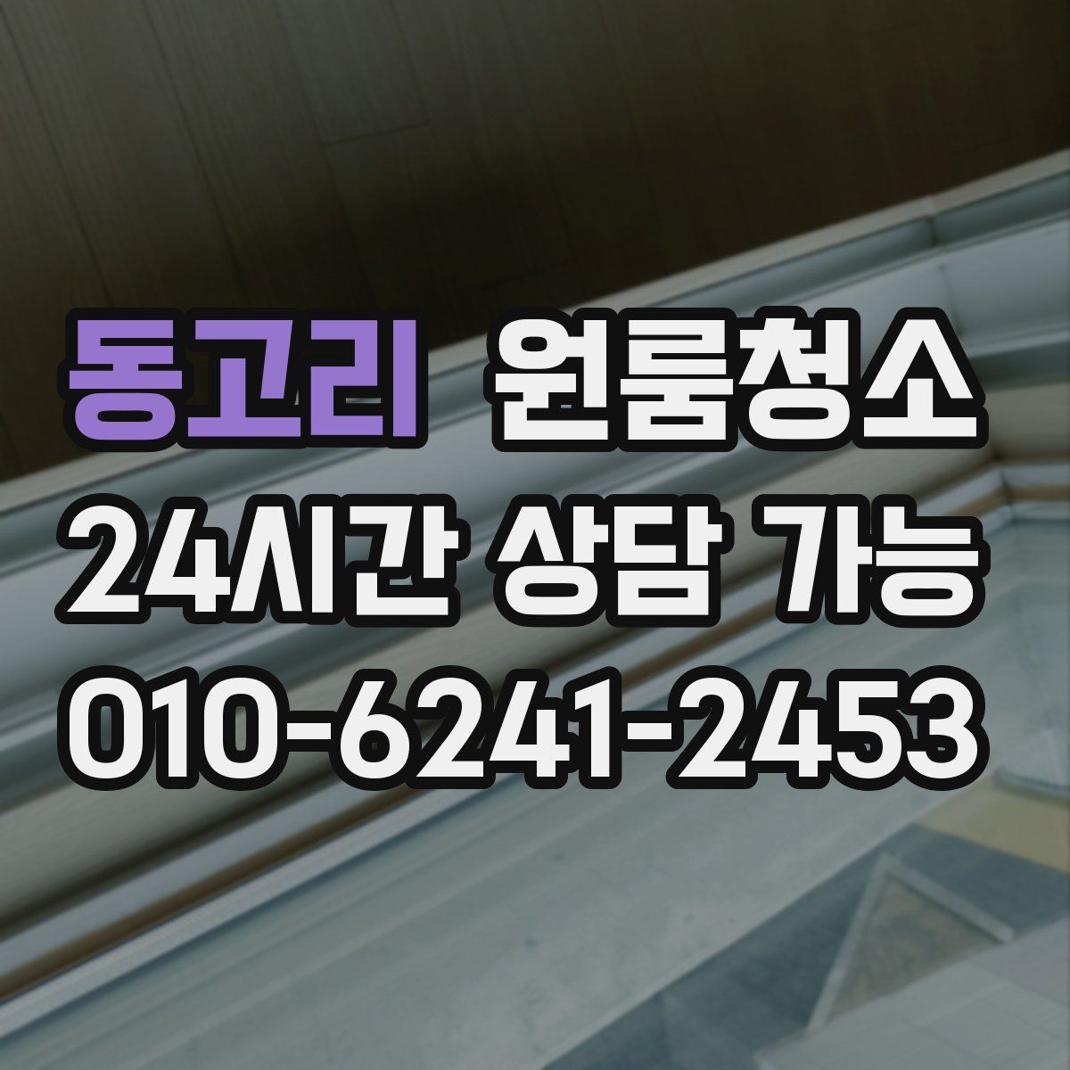 동고리 원룸청소