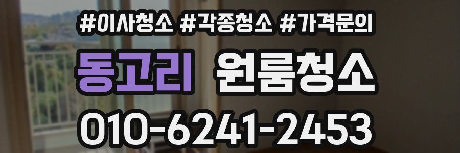 동고리 이사청소