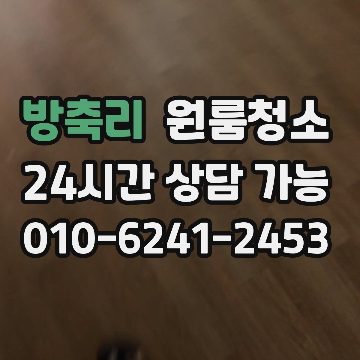 방축리 원룸청소