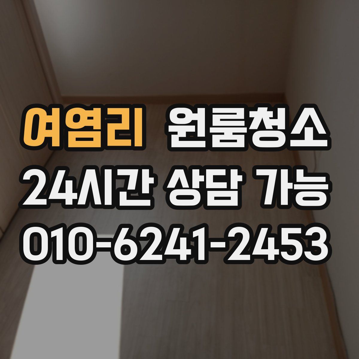 여염리 원룸청소