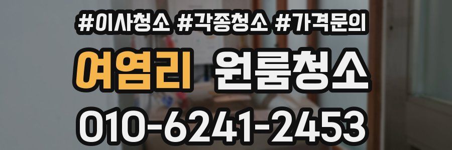 여염리 이사청소