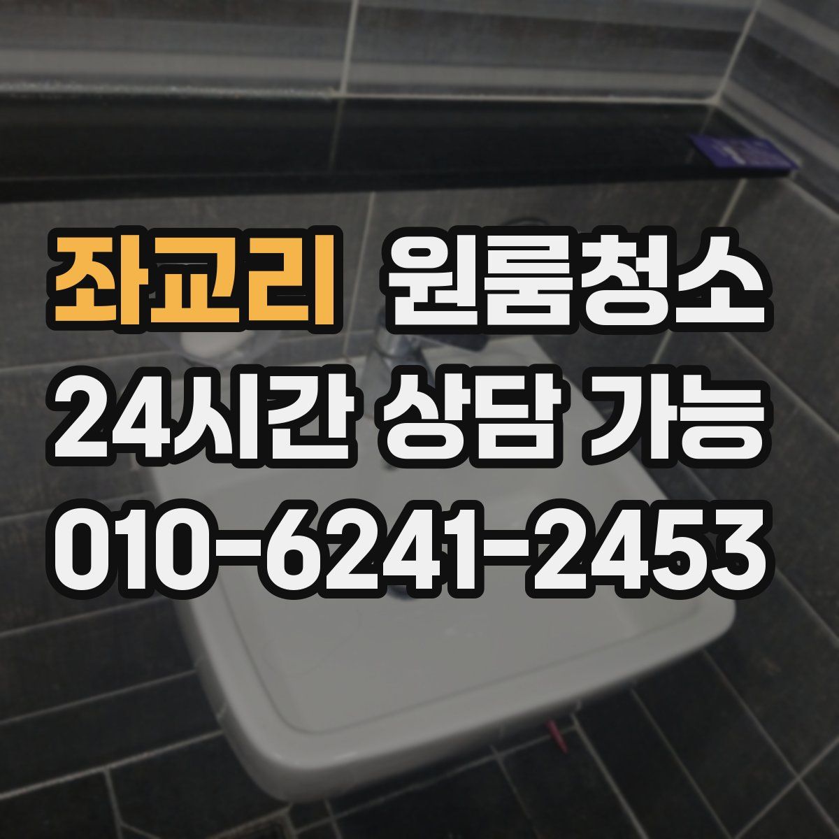 좌교리 원룸청소