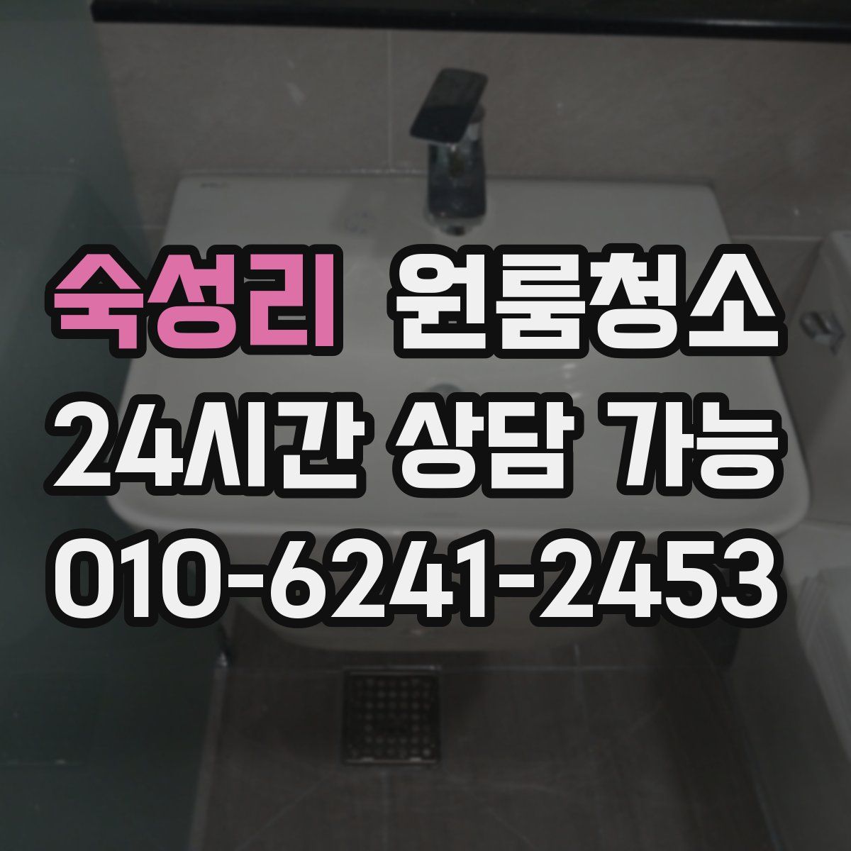 숙성리 원룸청소