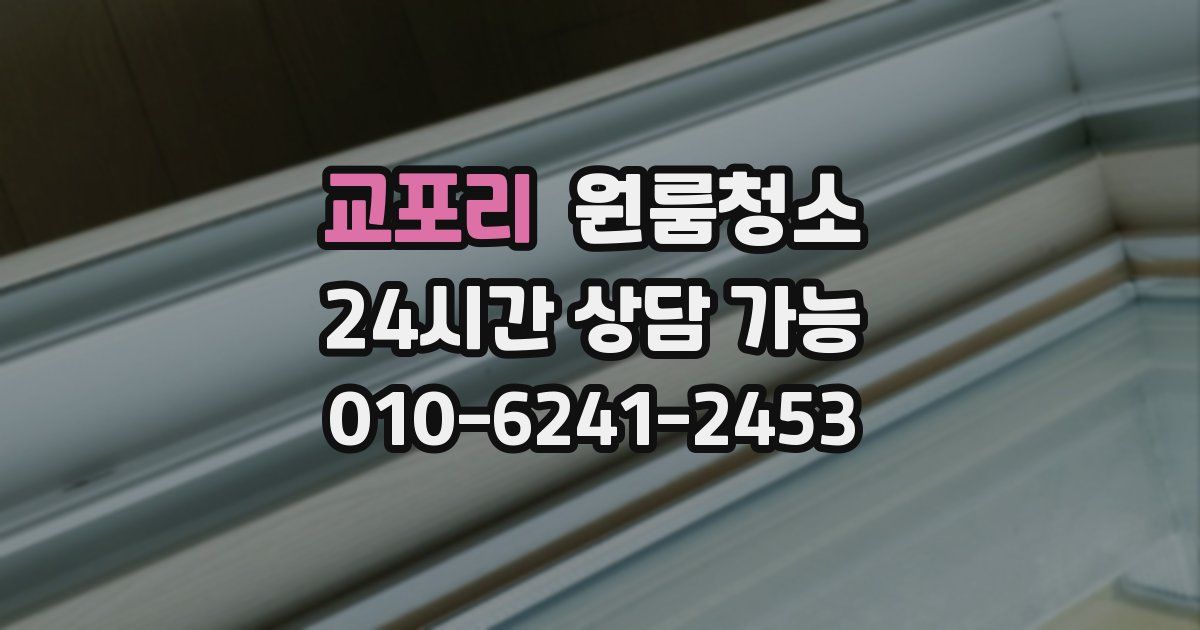 교포리 입주청소