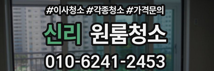 신리 이사청소