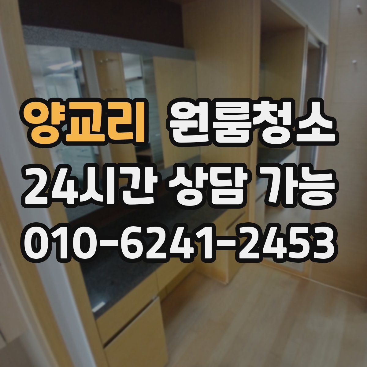 양교리 원룸청소