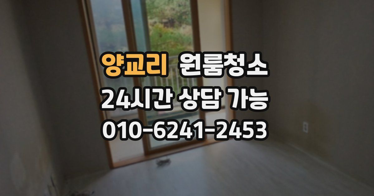 양교리 입주청소