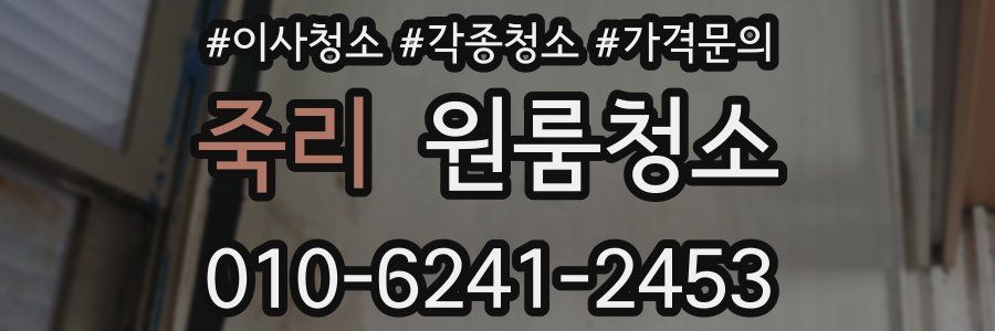 죽리 이사청소