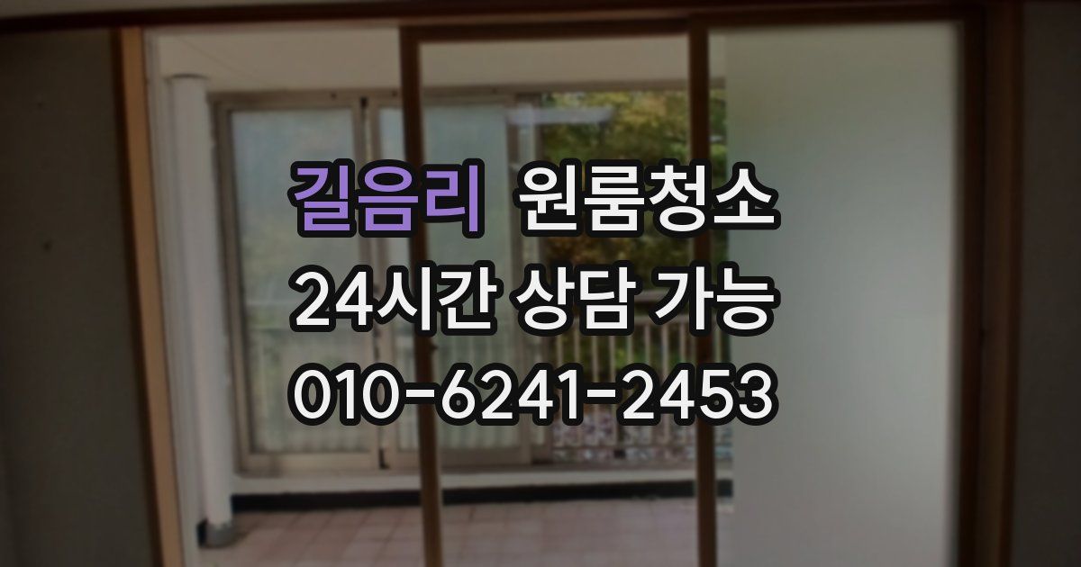 길음리 입주청소