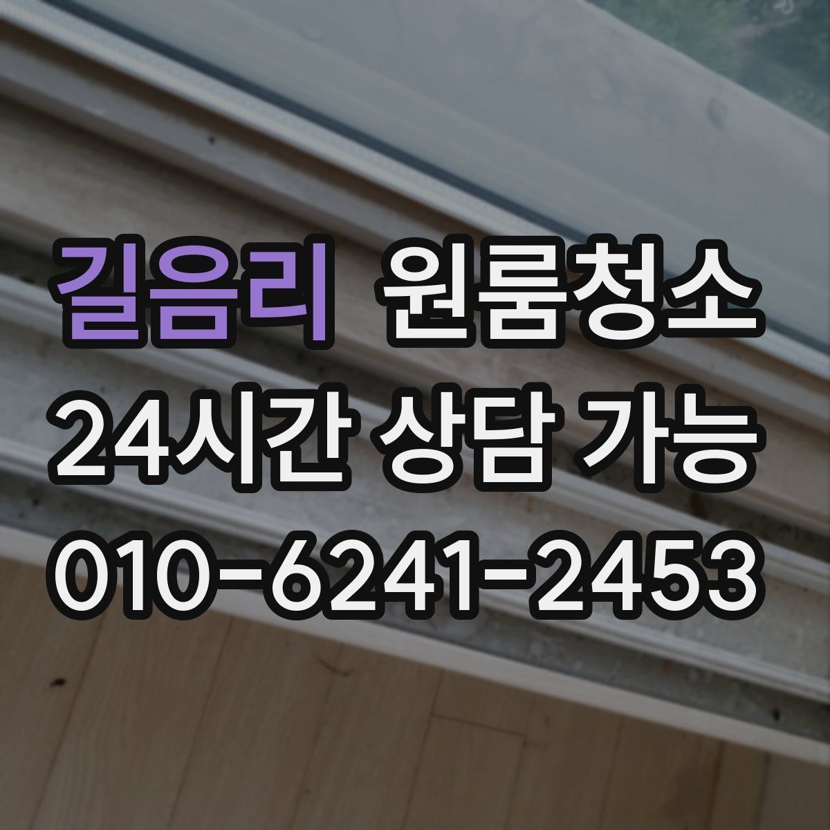 길음리 원룸청소