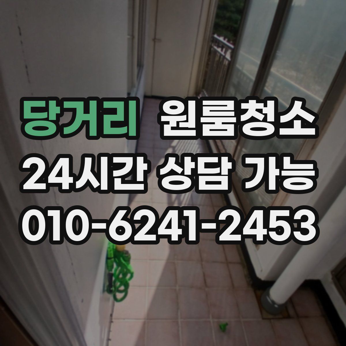 당거리 원룸청소