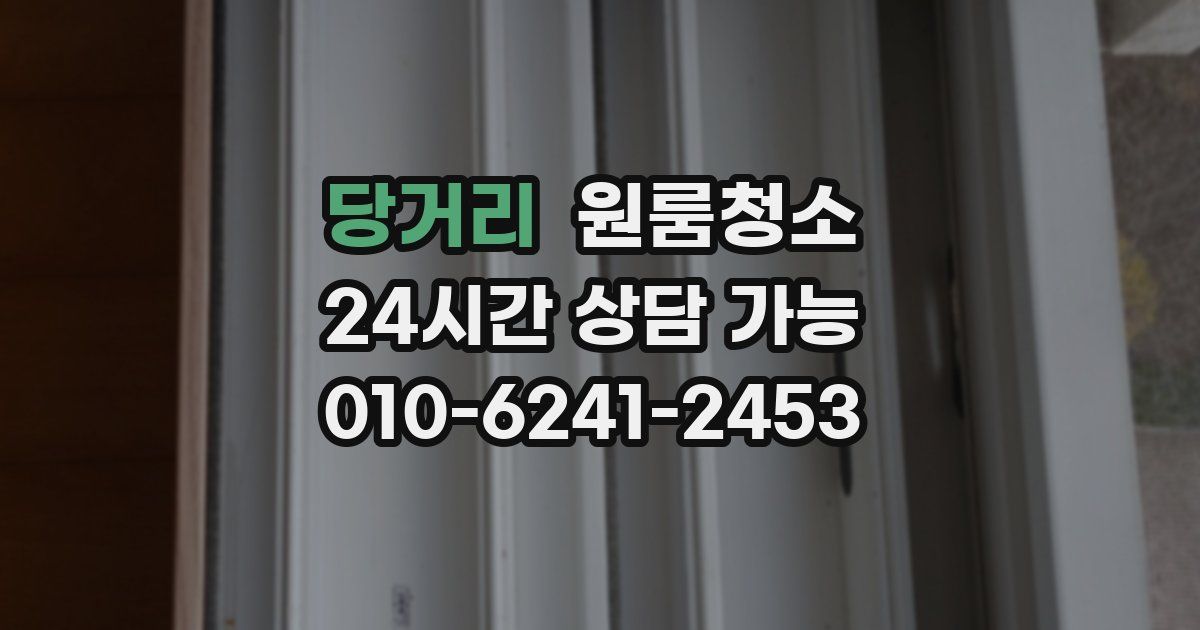 당거리 입주청소