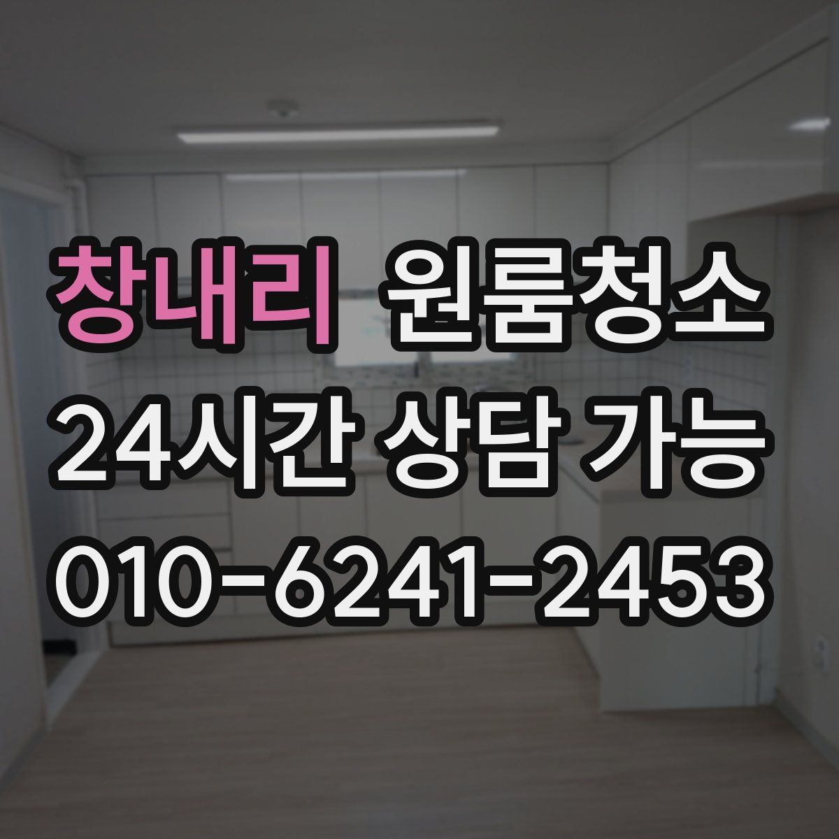 창내리 원룸청소