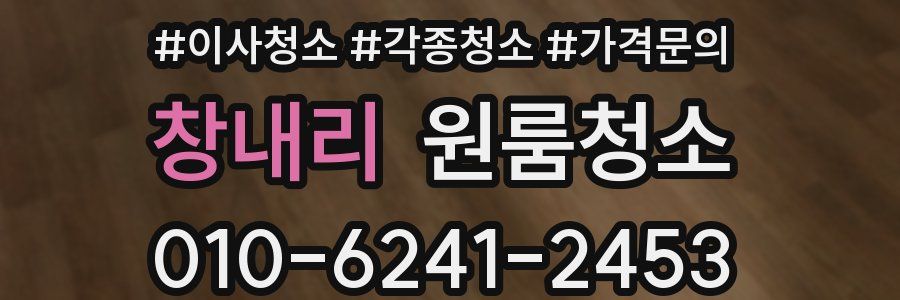 창내리 이사청소