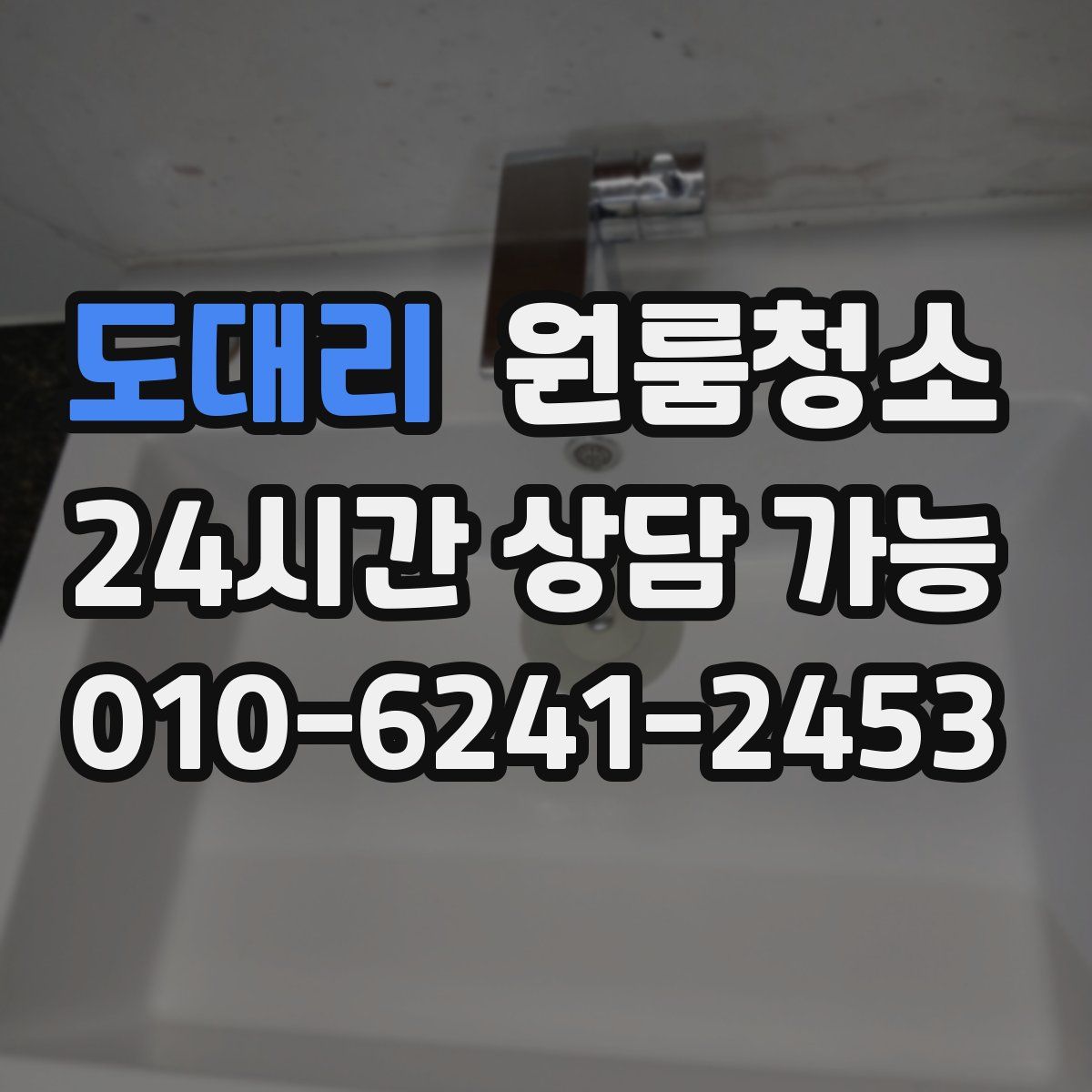 도대리 원룸청소