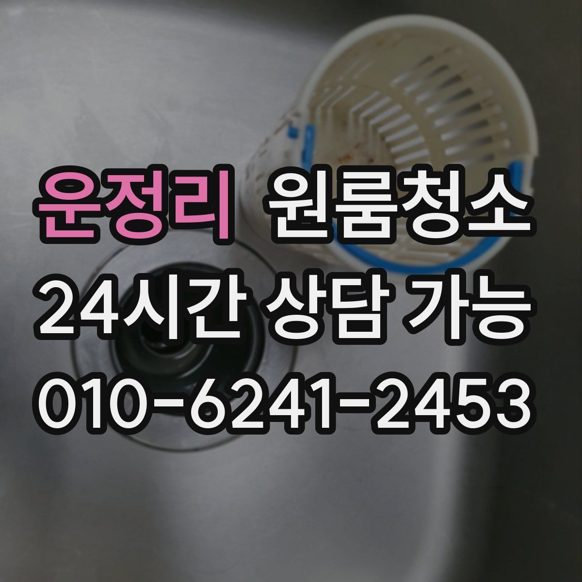 운정리 원룸청소