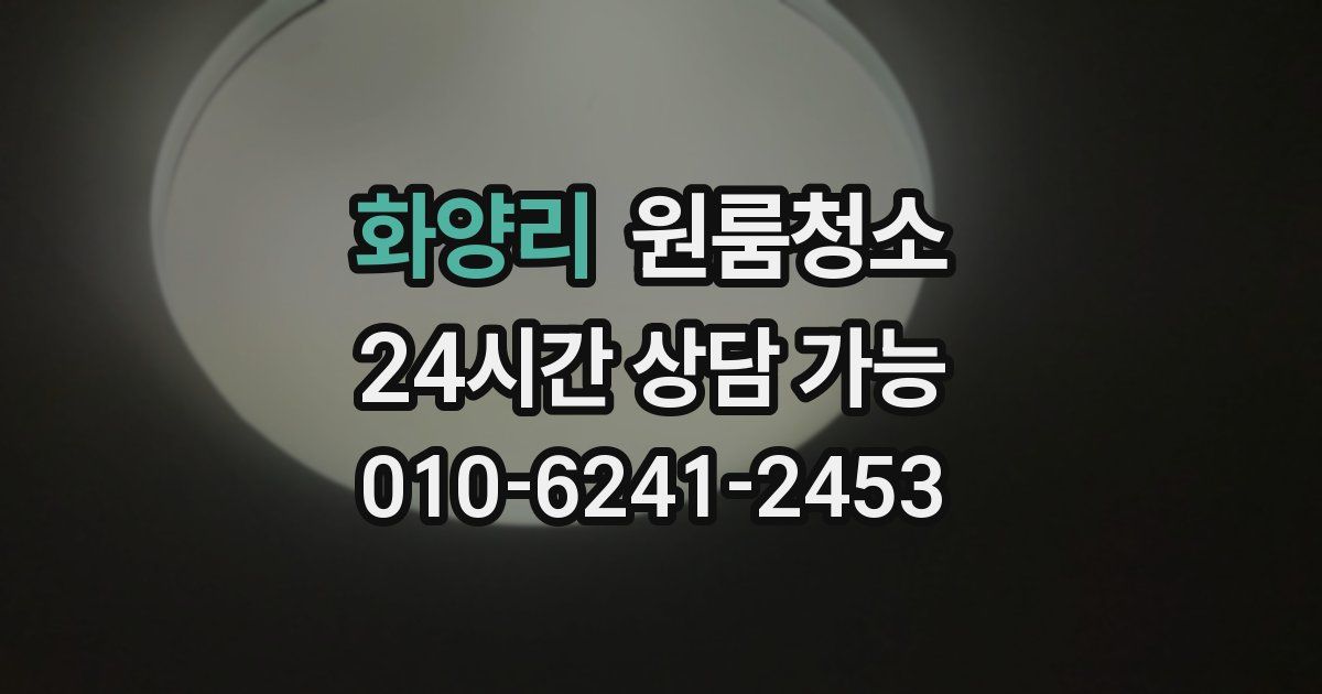 화양리 입주청소