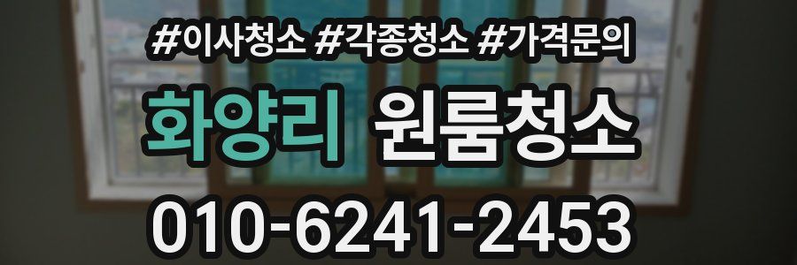 화양리 이사청소