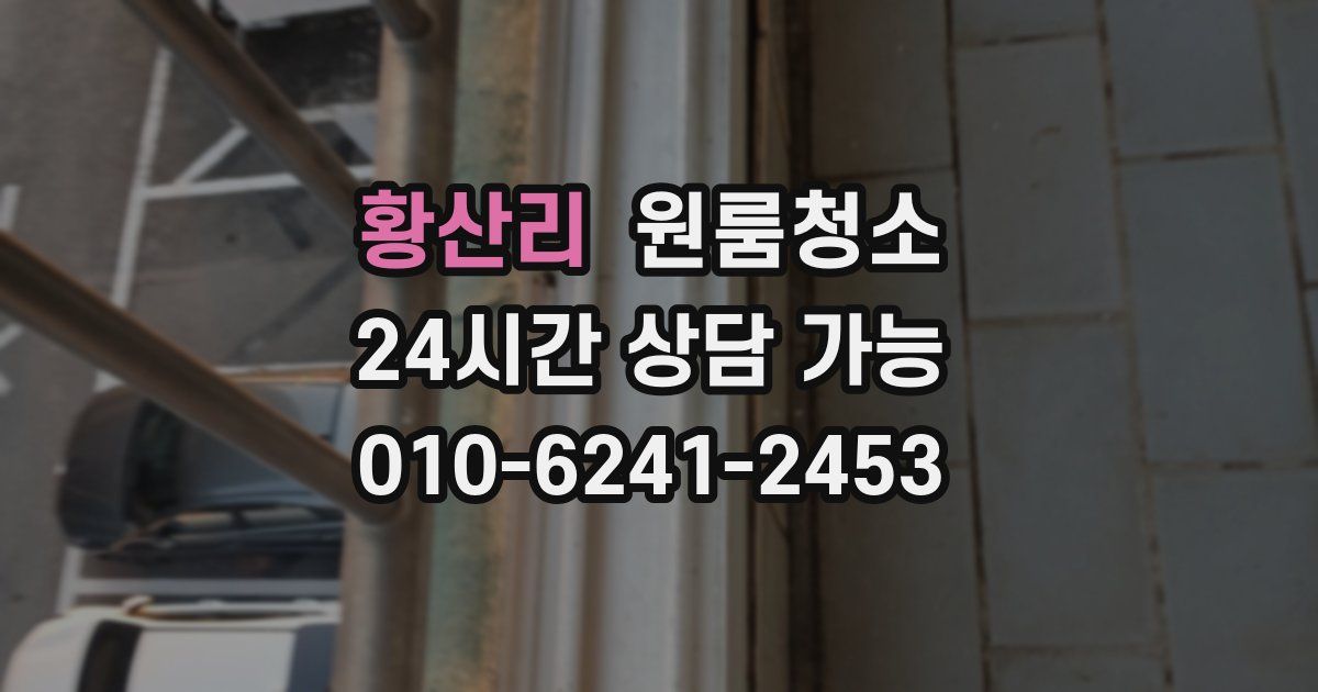 황산리 입주청소