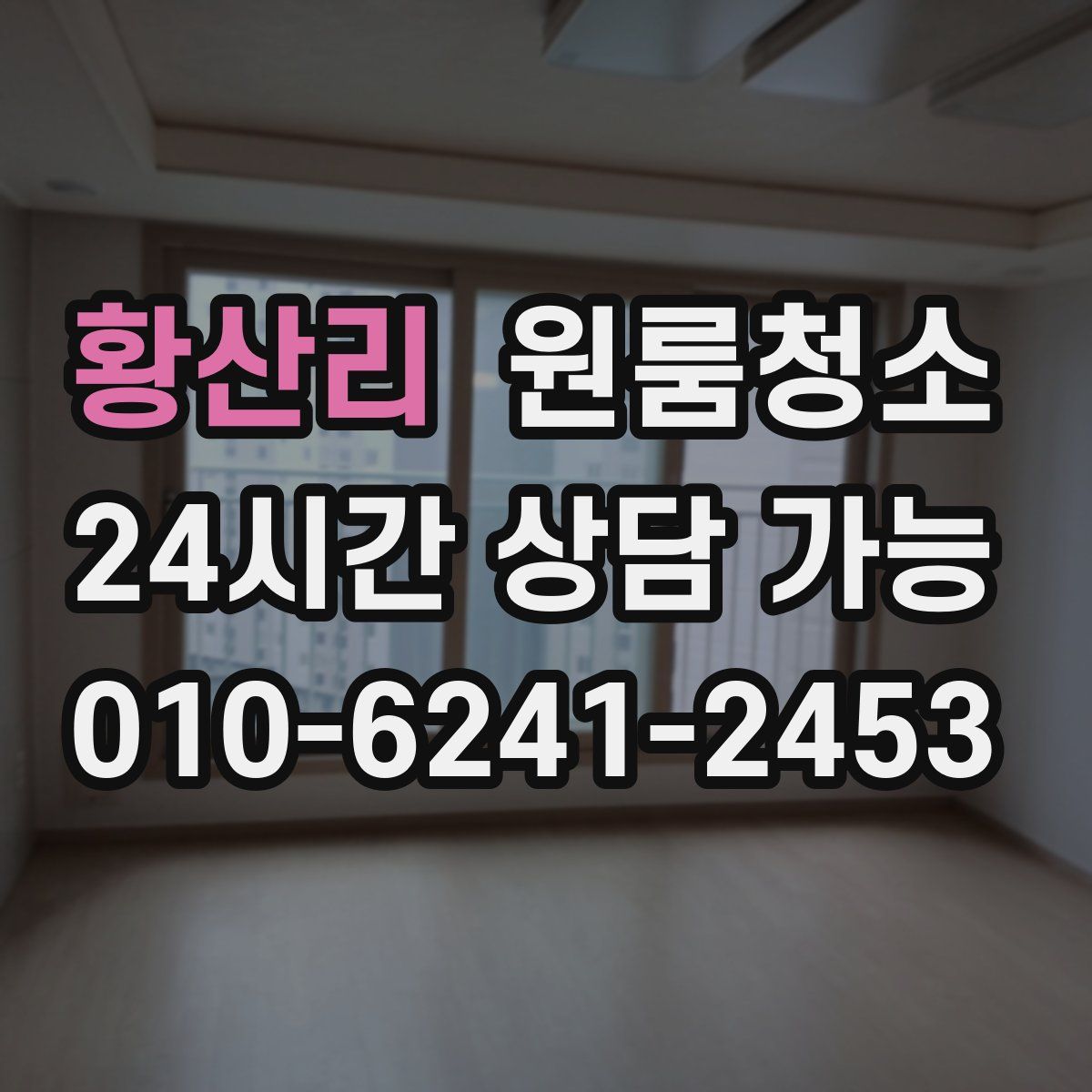 황산리 원룸청소