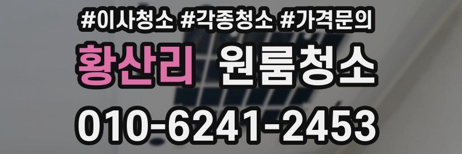 황산리 이사청소