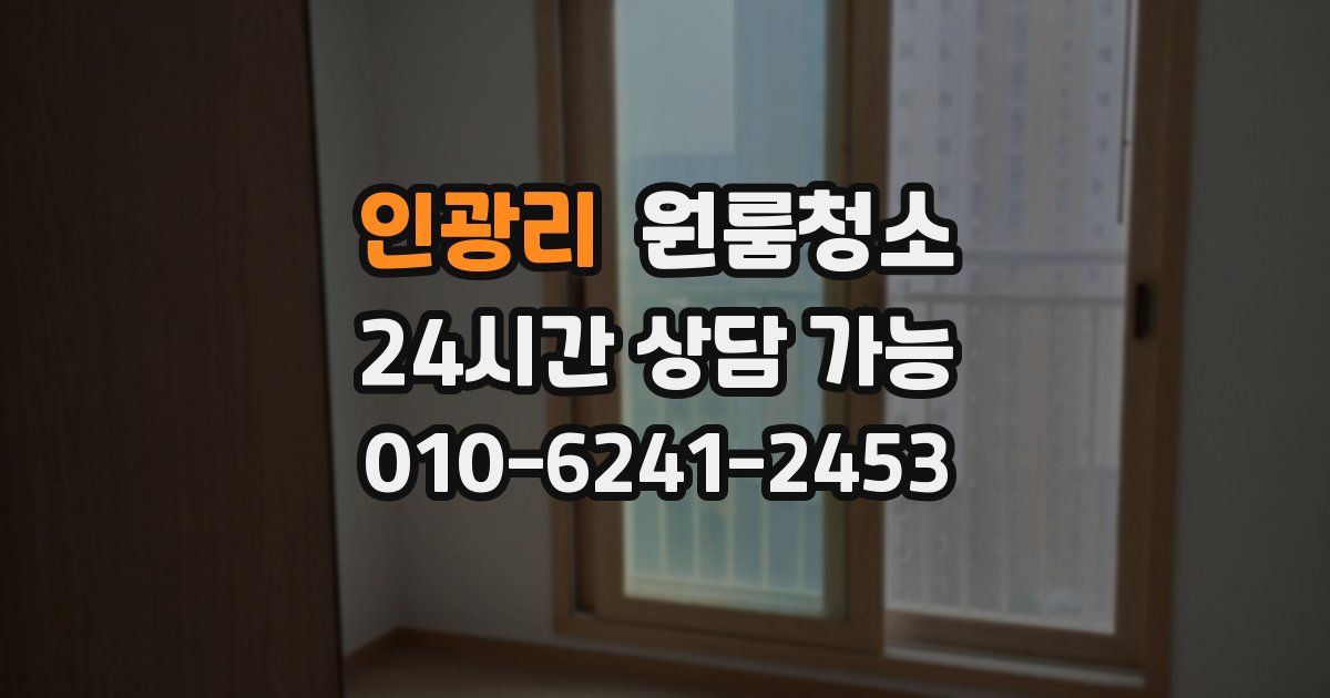 인광리 입주청소