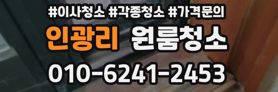 인광리 이사청소