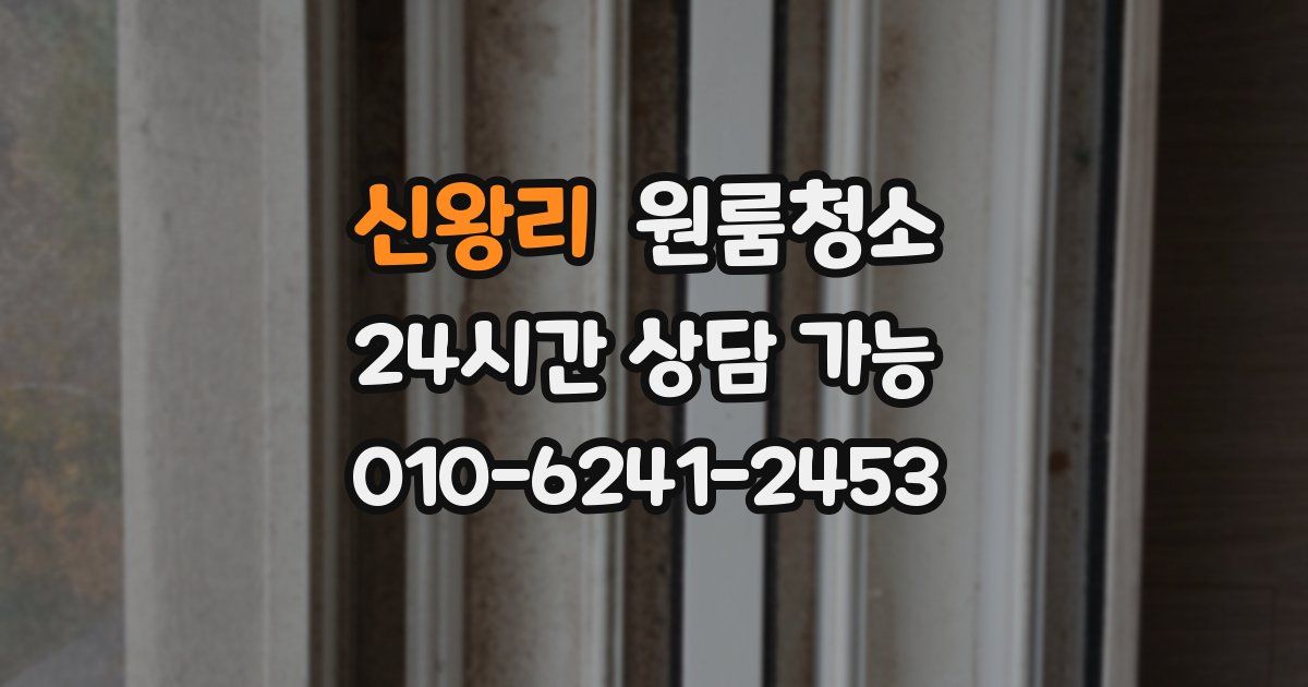 신왕리 입주청소