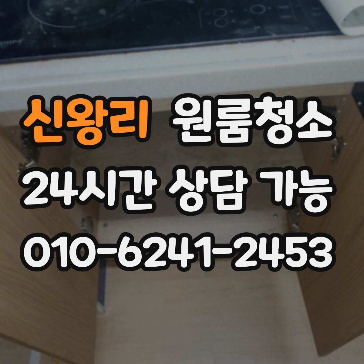 신왕리 원룸청소