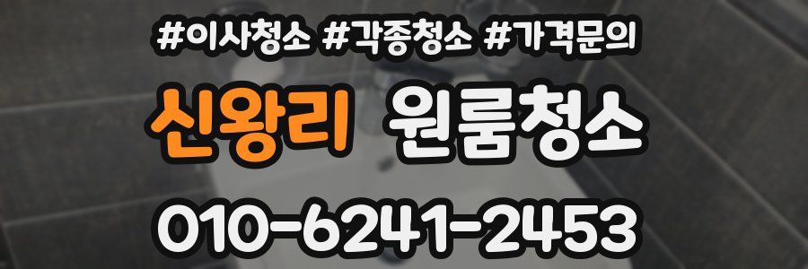 신왕리 이사청소