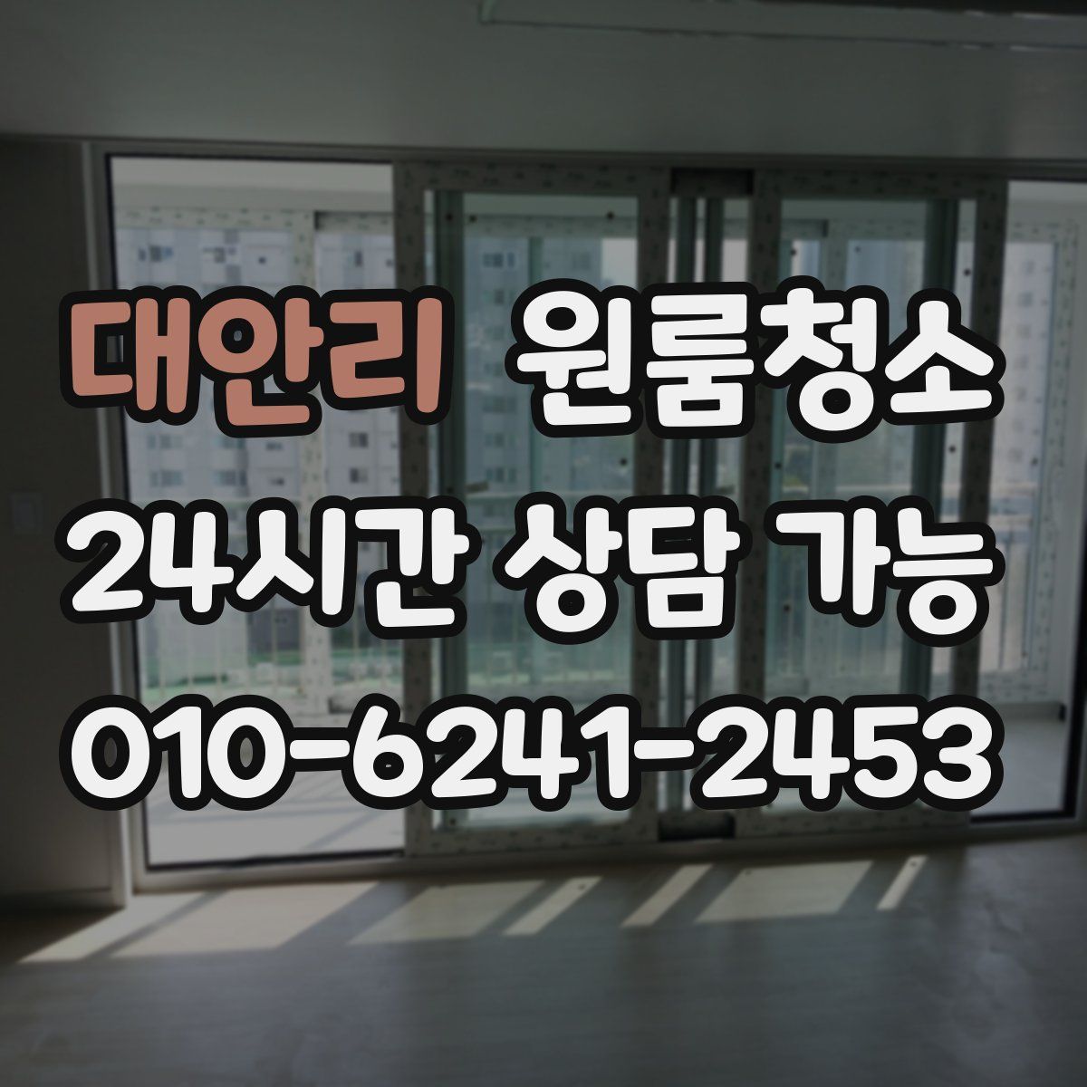 대안리 원룸청소