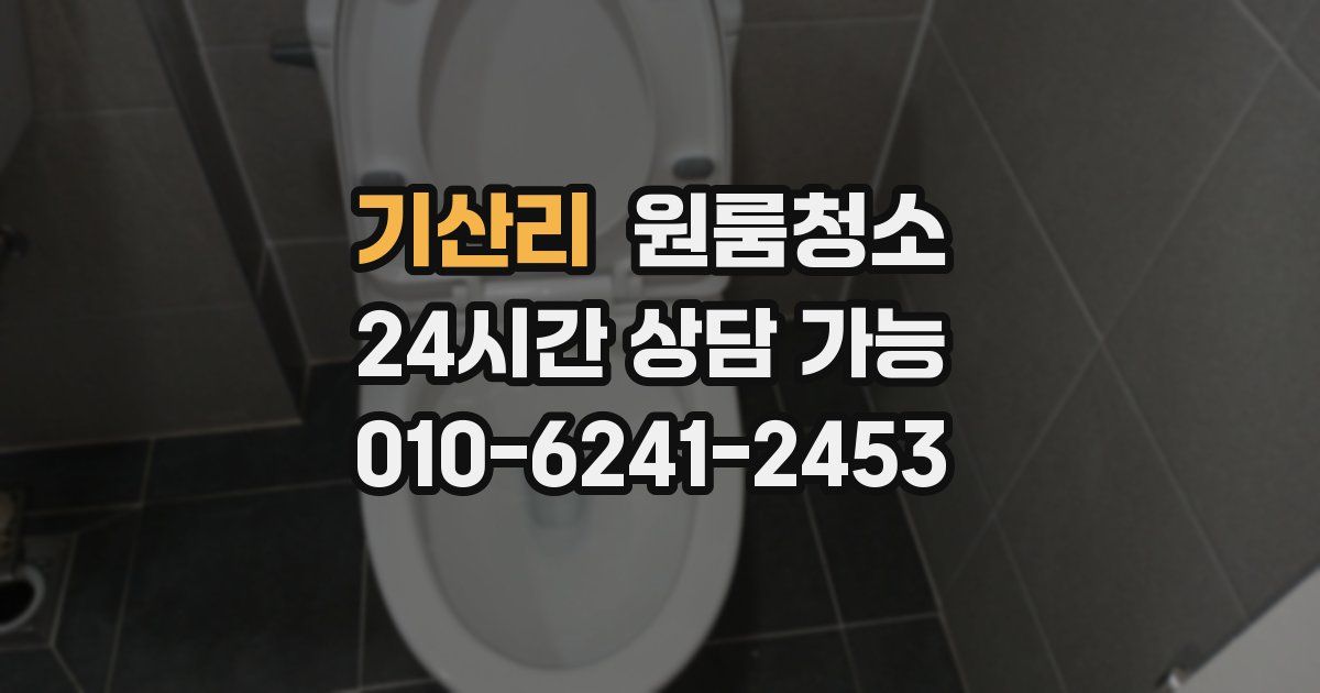 기산리 입주청소