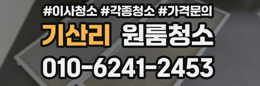 기산리 이사청소