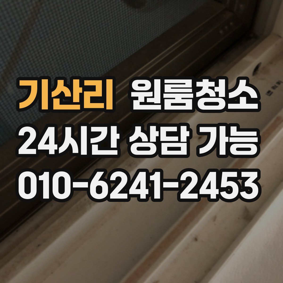 기산리 원룸청소