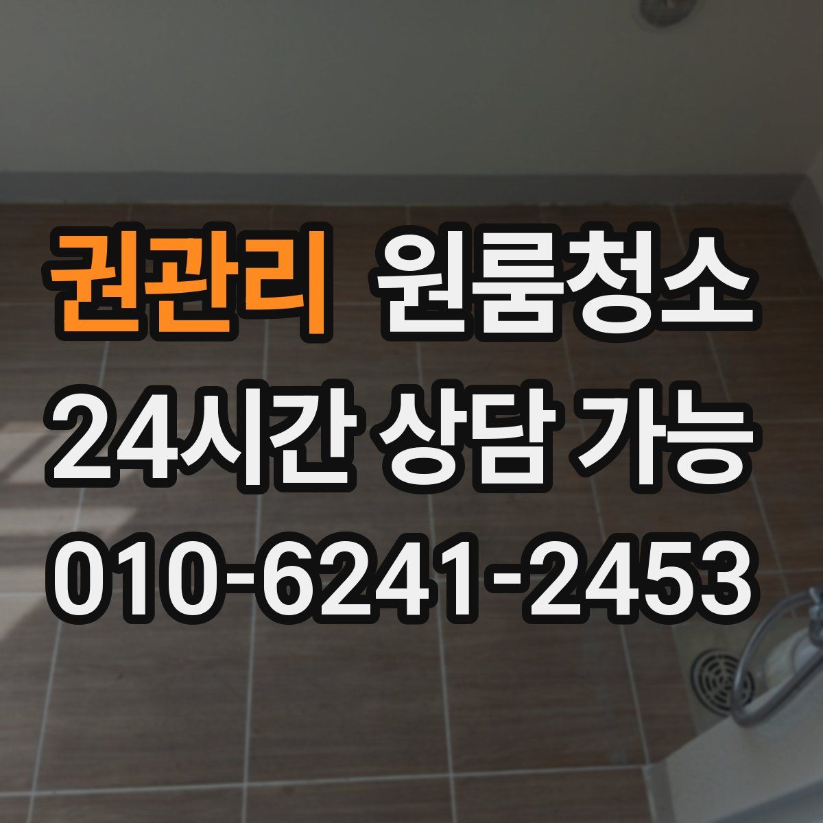 권관리 원룸청소