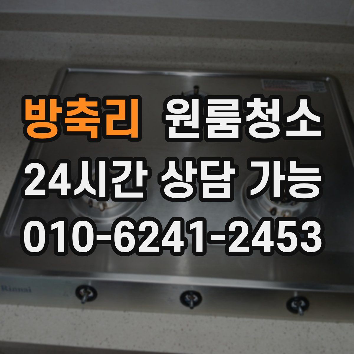 방축리 원룸청소